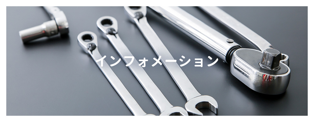 インフォメーション